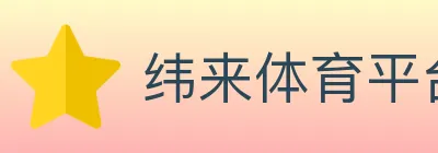纬来体育平台 logo